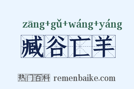 臧谷亡羊是什么意思的图片